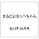 まるごとほっぺちゃん 2015年 09月号 [雑誌]