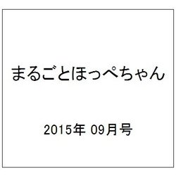 まるごとほっぺちゃん 2015年 09月号 [雑誌]