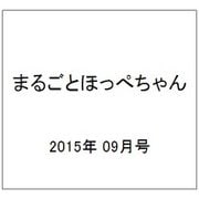 まるごとほっぺちゃん 2015年 09月号 [雑誌]