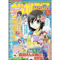まんがライフ MOMO (モモ) 2015年 09月号 [雑誌]