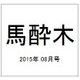 馬酔木 2015年 08月号 [雑誌]