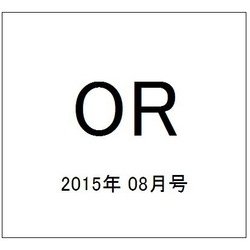 OR (オペレーションズリサーチ) 2015年 08月号 [雑誌]
