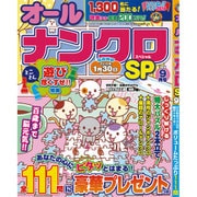 オールナンクロSP 2015年 09月号 [雑誌]