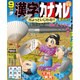 漢字カナオレ 2015年 09月号 [雑誌]