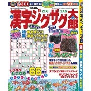漢字ジグザグ太郎 2015年 09月号 [雑誌]