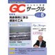 QC (キューシー) サークル 2015年 08月号 [雑誌]