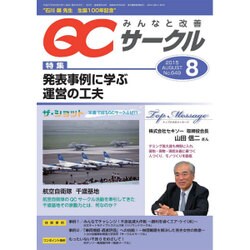 QC (キューシー) サークル 2015年 08月号 [雑誌]