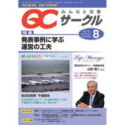 QC (キューシー) サークル 2015年 08月号 [雑誌]