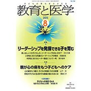 教育と医学 2015年 08月号 [雑誌]