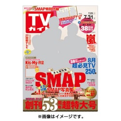 週刊 TVガイド 鹿児島・宮崎版 2015年 7/31号 [雑誌]