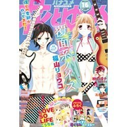 花とゆめ 2015年 8/5号 16 [雑誌]