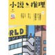 小説推理 2015年 09月号 [雑誌]