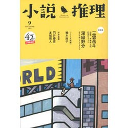 小説推理 2015年 09月号 [雑誌]