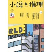 小説推理 2015年 09月号 [雑誌]
