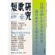 短歌研究 2015年 08月号 [雑誌]
