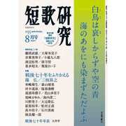 短歌研究 2015年 08月号 [雑誌]
