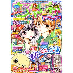 ちゃおデラックス 2015年 09月号 [雑誌]
