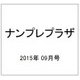 ナンプレプラザ 2015年 09月号 [雑誌]