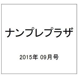 ナンプレプラザ 2015年 09月号 [雑誌]