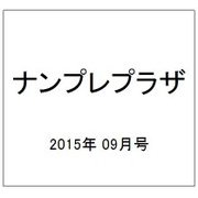 ナンプレプラザ 2015年 09月号 [雑誌]