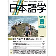 日本語学 2015年 08月号 [雑誌]