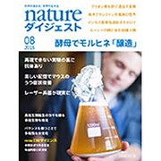 NATUREダイジェスト 2015年 08月号 [雑誌]