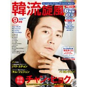 韓流旋風 2015年 09月号 [雑誌]