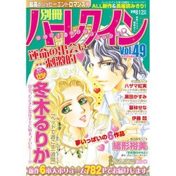 別冊ハーレクイン 2015年 9/1号 vol.49 [雑誌]