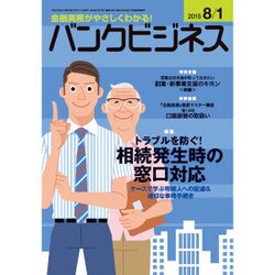 バンクビジネス 2015年 8/1号 [雑誌]