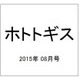 ホトトギス 2015年 08月号 [雑誌]