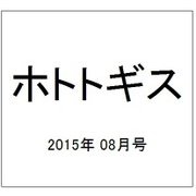 ホトトギス 2015年 08月号 [雑誌]