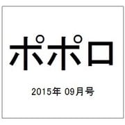 ポポロ 2015年 09月号 [雑誌]