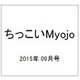 ちっこいMyojo (ミョウジョウ)  2015年 09月号 [雑誌]