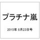 プラチナ嵐 2015年 8/23号 vol.7 [雑誌]