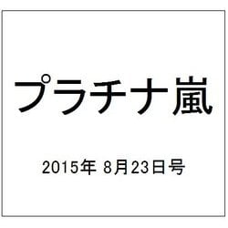 ヨドバシ Com プラチナ嵐 15年 8 23号 Vol 7 雑誌 通販 全品無料配達