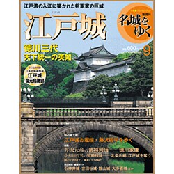 名城をゆく 2015年 8/4号 9 [雑誌]