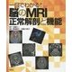一目でわかる!脳のMRI正常解剖と機能 [単行本]