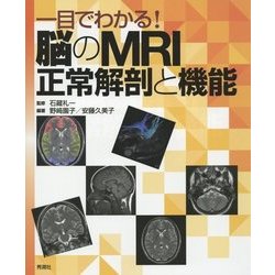 一目でわかる!脳のMRI正常解剖と機能 [単行本]