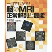 一目でわかる!脳のMRI正常解剖と機能 [単行本]