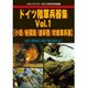 ドイツ陸軍兵器集 2015年 08月号 vol.1 [雑誌]