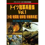 ドイツ陸軍兵器集 2015年 08月号 vol.1 [雑誌]