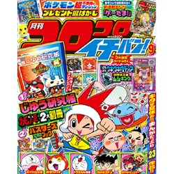 コロコロイチバン ! 2015年 09月号 [雑誌]