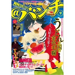 月刊コミック@ (アット) バンチ 2015年 09月号 [雑誌]