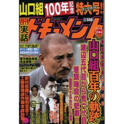 実話ドキュメント 2015年 09月号 [雑誌]