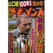 実話ドキュメント 2015年 09月号 [雑誌]