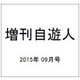 増刊自遊人 2015年 09月号 [雑誌]