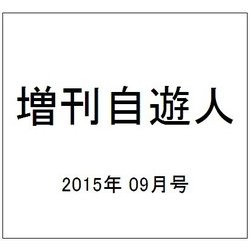 増刊自遊人 2015年 09月号 [雑誌]