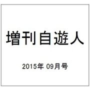 増刊自遊人 2015年 09月号 [雑誌]