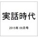 実話時代 2015年 09月号 [雑誌]