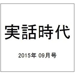 実話時代 2015年 09月号 [雑誌]